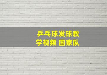 乒乓球发球教学视频 国家队